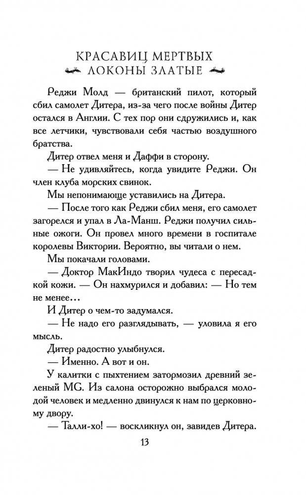 Красавиц мертвых локоны златые фото книги 4