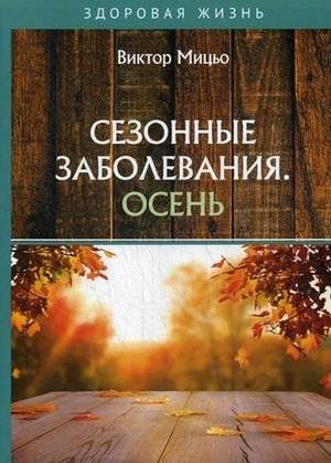 Сезонные заболевания. Осень | Seasonal Illnesses: Autumn