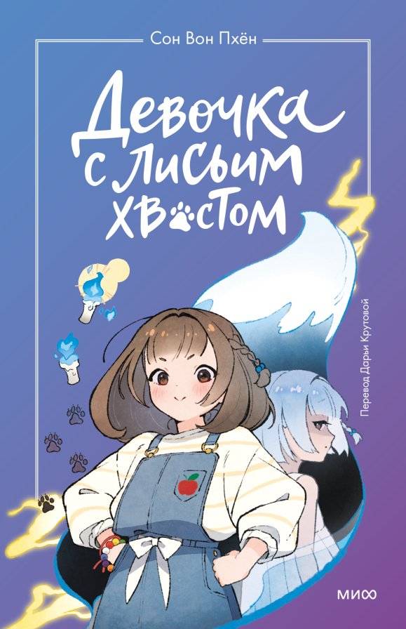 Набор из 3 книг: Девочка с лисьим хвостом. Том 1, 2, 3 фото книги 3