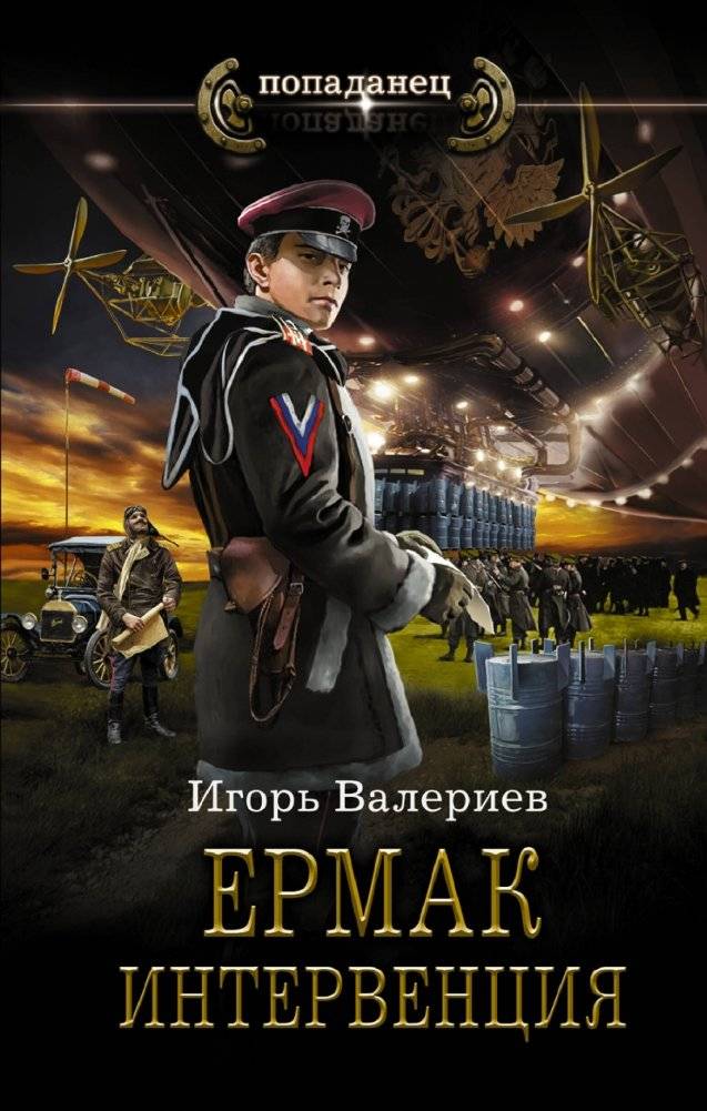 Ермак. Интервенция | Yermak. Intervention