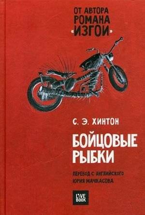 Бойцовые рыбки | Rumble Fish