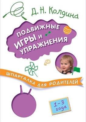 Шпаргалки для родителей. Подвижные игры и упражнения с детьми 1-3 лет | Parent's Cheat Sheet: Active Games and Exercises for Children Aged 1-3