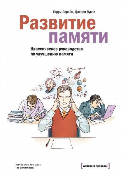 Развитие памяти. Классическое руководство по улучшению памяти | Memory Development: Classic Guide to Enhancing Memory