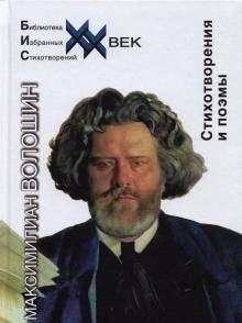 Стихотворения и поэмы. Волошин | Poems and Poemas. Voloshin