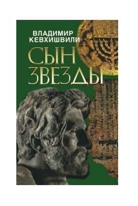 Сын звезды | Son of the Star