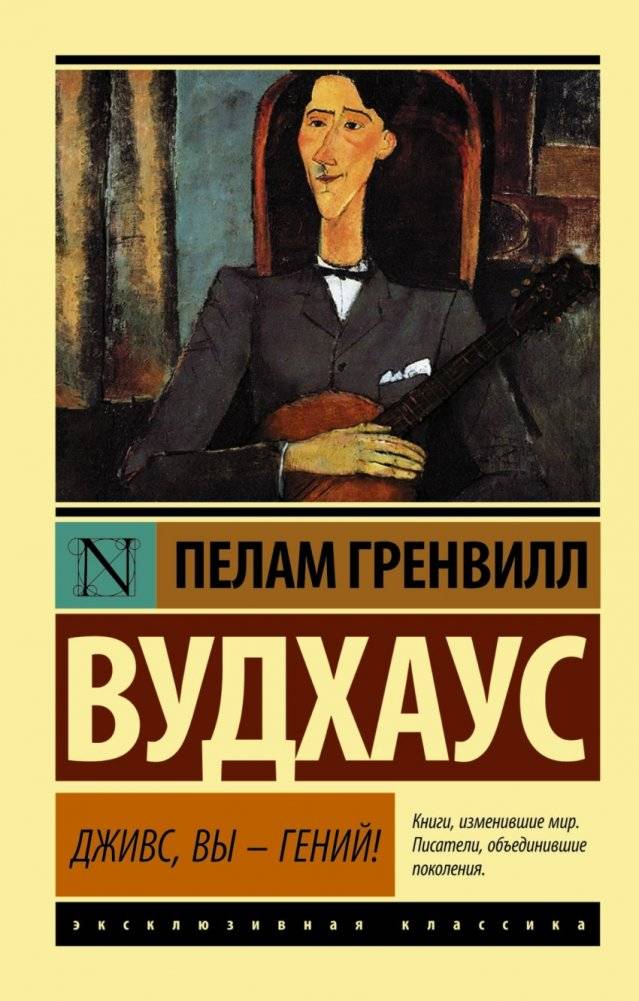 Дживс, Вы — гений! | Jeeves, You're a Genius!