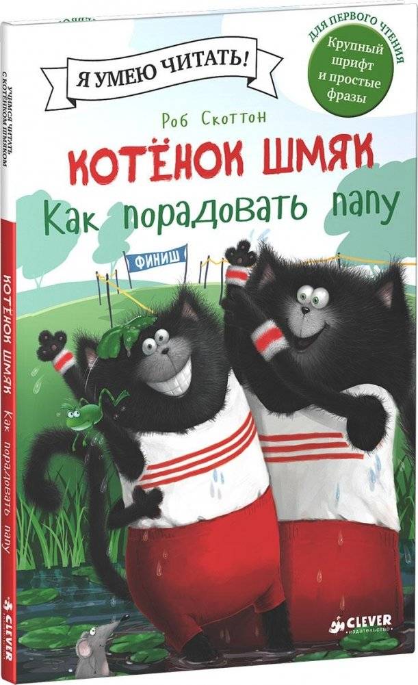 Котенок Шмяк. Как порадовать папу | Kitten Shmyak: How to Please Dad