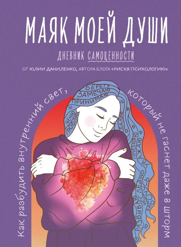 Маяк моей души. Дневник самоценности. Как разбудить внутренний свет, который не гаснет даже в шторм | The Lighthouse of My Soul: A Self‑Worth Diary – How to Awaken the Inner Light That Never Fades Even in a Storm