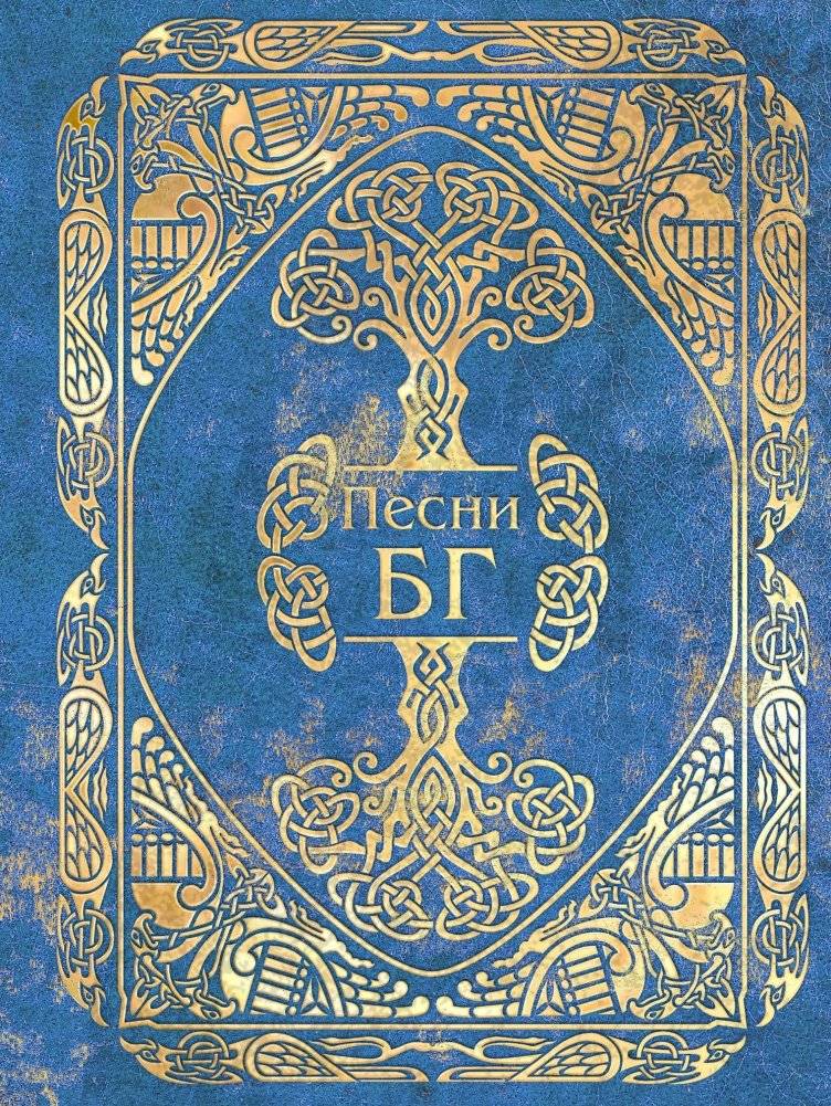 Песни БГ | Songs of BG