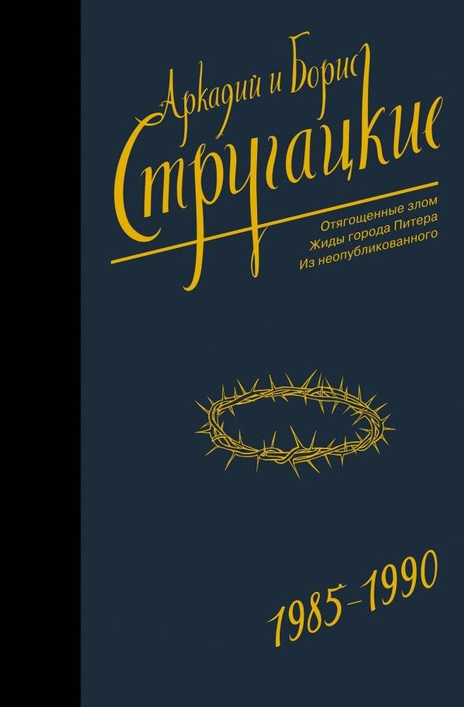 Собрание сочинений 1985-1990 | Collected Works 1985-1990