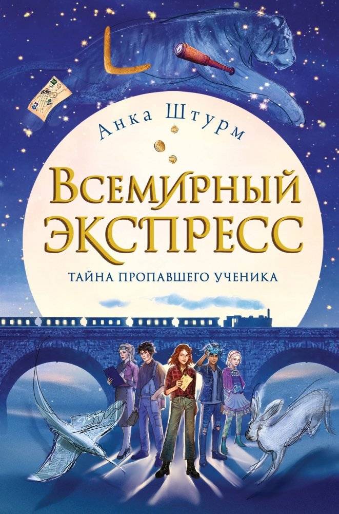 Всемирный экспресс. Тайна пропавшего ученика | World Express. The Mystery of the Missing Student