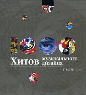 1000 хитов музыкального дизайна: коллекция упаковки, постеров и других решений для аудио-продукции | 1000 Hits of Music Design: Packaging, Posters, and Audio Product Solutions
