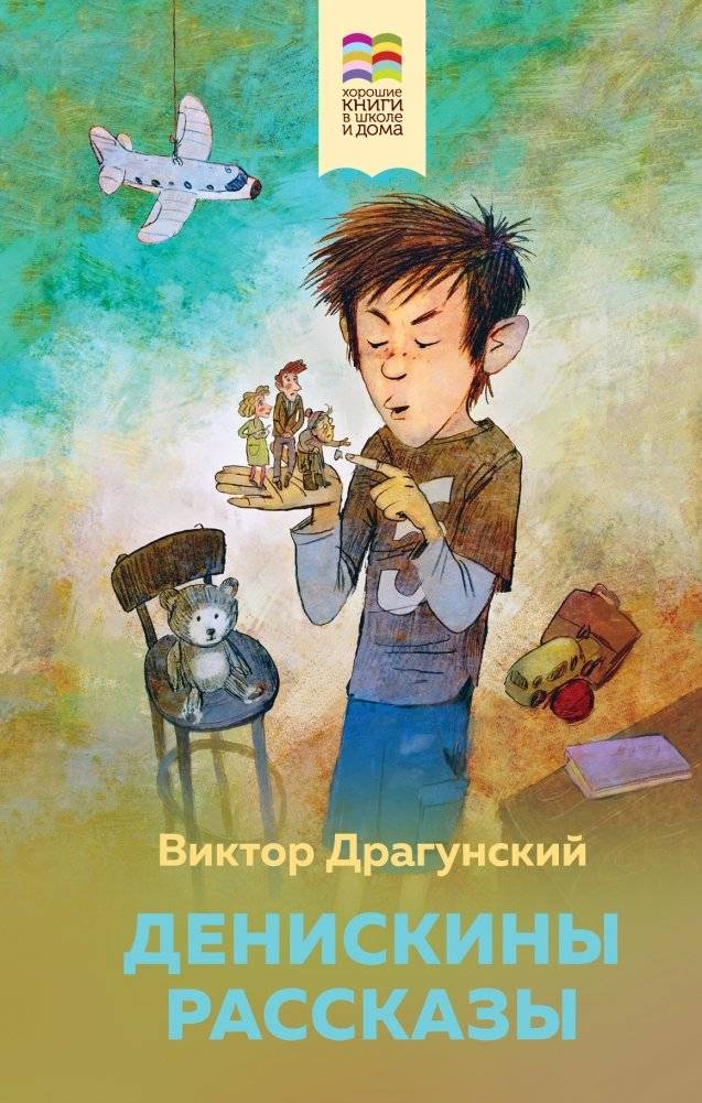 Денискины рассказы | Denis's Stories