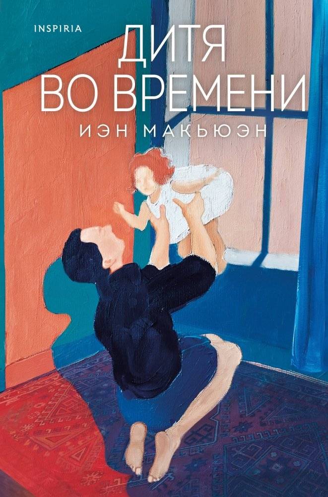 Дитя во времени | Child of Time