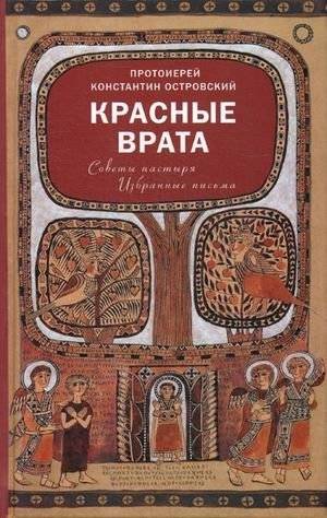 Красные Врата. Советы пастыря. Избранные письма | Red Gates. Shepherd's Advice. Selected Letters