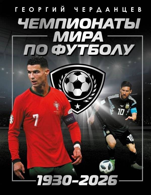 Чемпионаты мира по футболу: 1930-2026 | World Cup Football Championships: 1930-2026