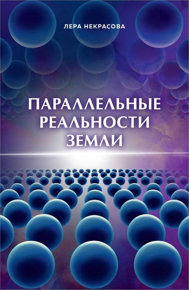 Параллельные реальности Земли | Parallel Realities of Earth