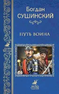 Путь воина | The Warrior's Path