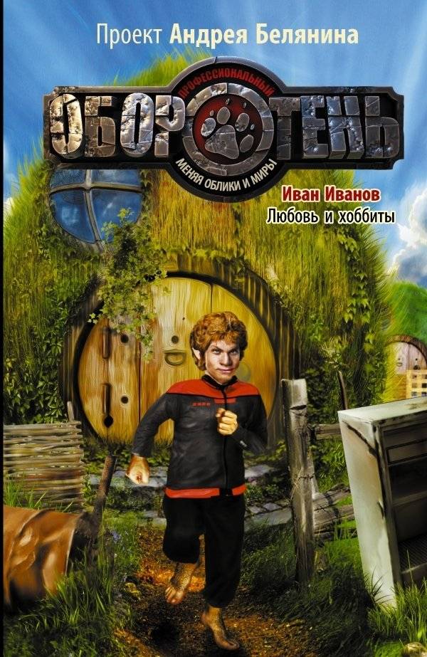 Любовь и хоббиты | Love and Hobbits