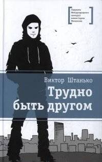Трудно быть другом | It's Hard to Be a Friend