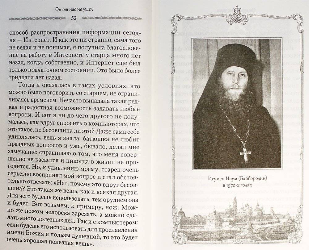 Он от нас не ушел. Воспоминания о духовном отце — приснопамятном архимандрите Науме (Байбородине) фото книги 2