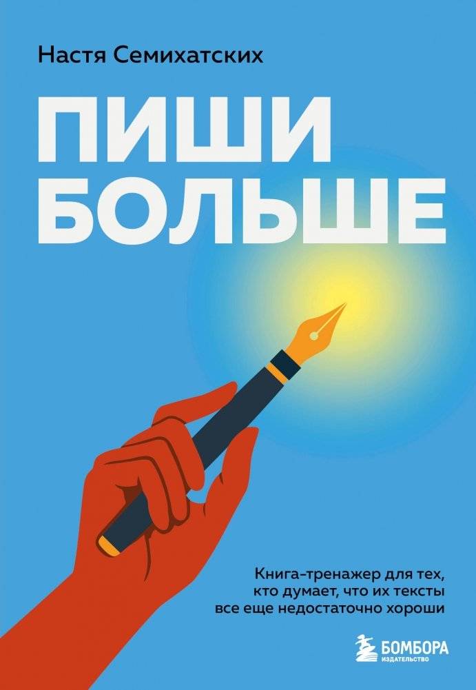 Пиши больше. Книга-тренажер для тех, кто думает, что их тексты все еще недостаточно хороши | Write More: A Workbook for Those Who Think Their Texts Aren't Good Enough Yet