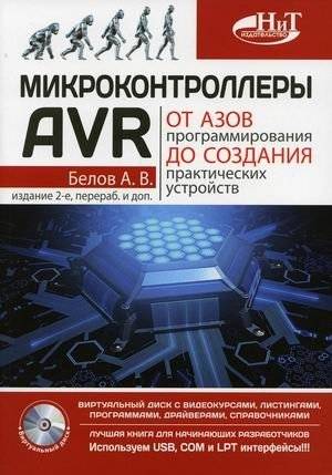 Микроконтроллеры AVR. От азов программирования до создания практических устройств + виртуальный диск с видеокурсами, листингами, программами, драйверами,... | AVR Microcontrollers: From Programming Basics to Creating Practical Devices +...