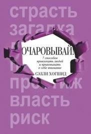 Очаровывай! | Enchant!