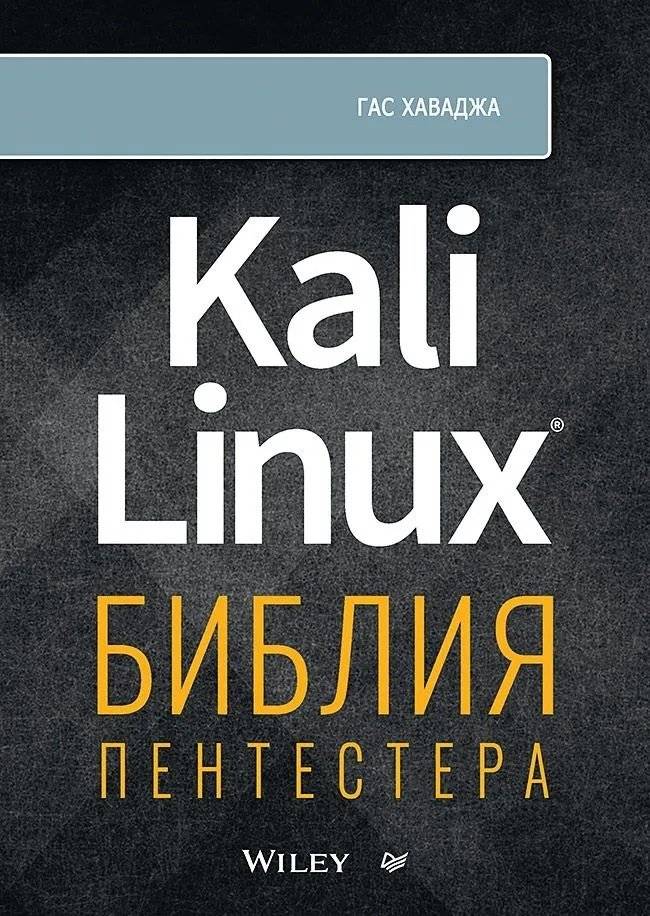 Kali Linux: библия пентестера фото книги 2