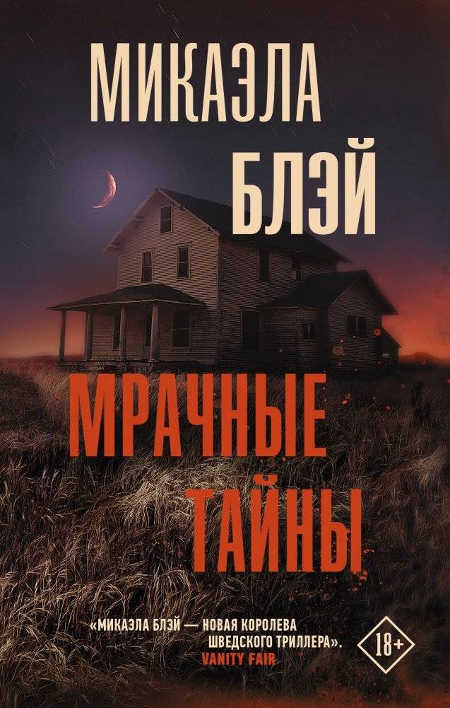 Мрачные тайны | Dark Secrets