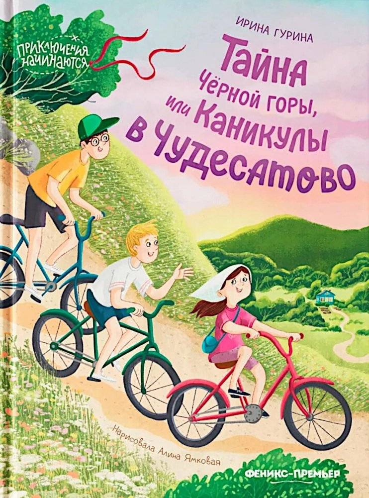 Тайна Черной горы, или Каникулы в Чудесатово | The Secret of Black Mountain, or Vacation in Chudesatovo