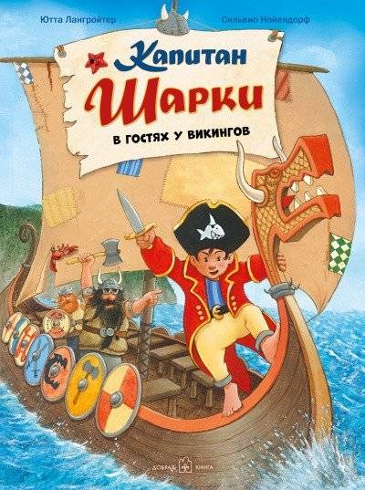 Капитан Шарки в гостях у викингов | Captain Sharky Visits the Vikings