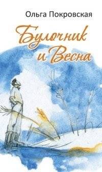 Булочник и весна | The Baker and Spring