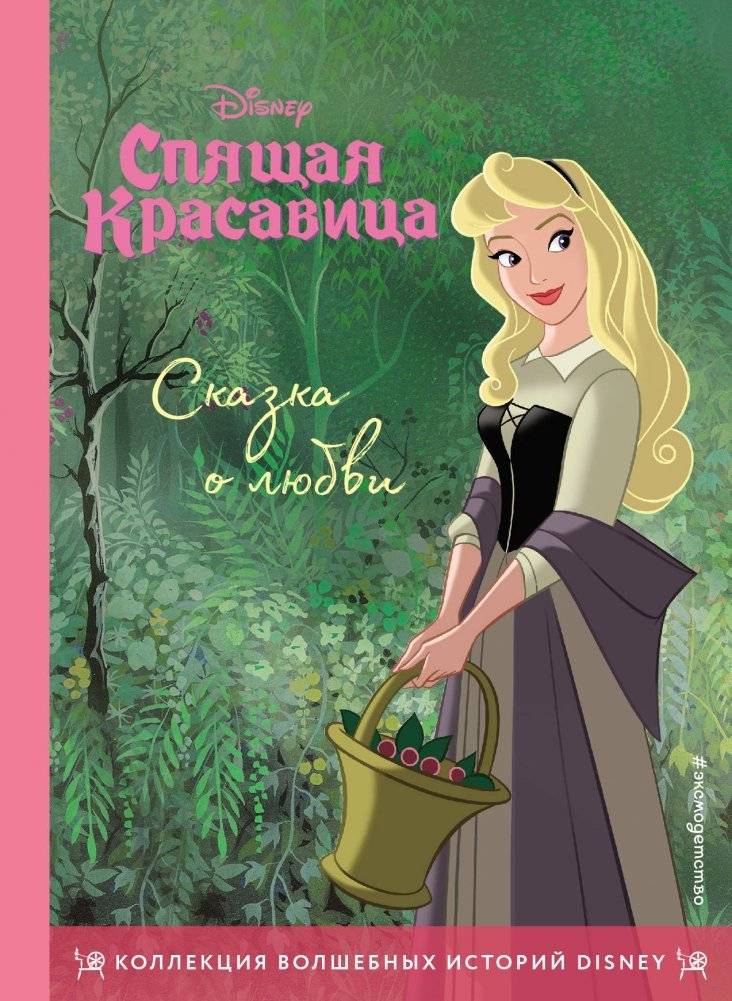 Спящая красавица. Сказка о любви. Книга для чтения с цветными картинками | Sleeping Beauty: A Love Tale – Illustrated Reading Book
