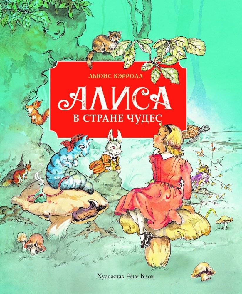 Алиса в стране чудес | Alice in Wonderland