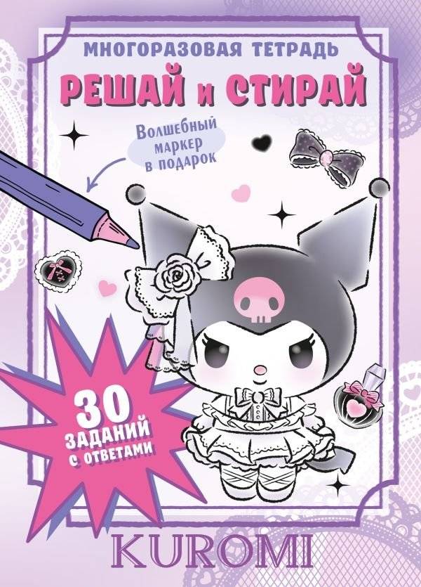 Kuromi. Решай и стирай | Kuromi: Solve and Erase