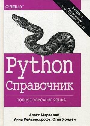 Python. Справочник | Python. Reference