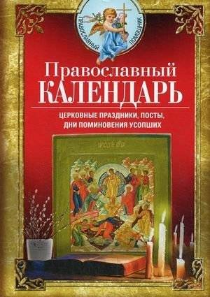 Православный календарь. Церковные праздники, посты, дни поминовения усопших | Orthodox Calendar: Church Holidays, Fasts, and Commemoration Days