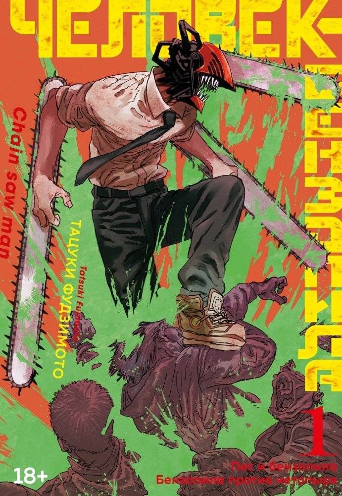 Человек-бензопила. Книга 1. Пес и бензопила. Бензопила против нетопыря | Man with Chainsaw. Book 1