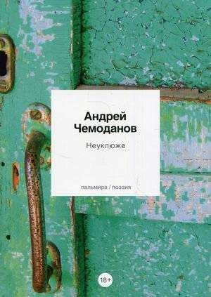 Неуклюже | Awkwardly