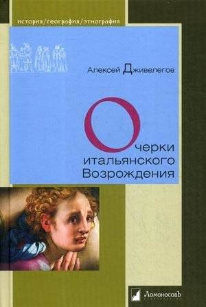 Очерки итальянского Возрождения | Essays on the Italian Renaissance