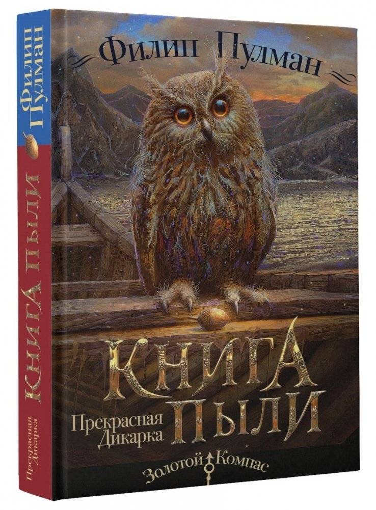 Книга Пыли. Прекрасная дикарка | The Book of Dust: La Belle Sauvage