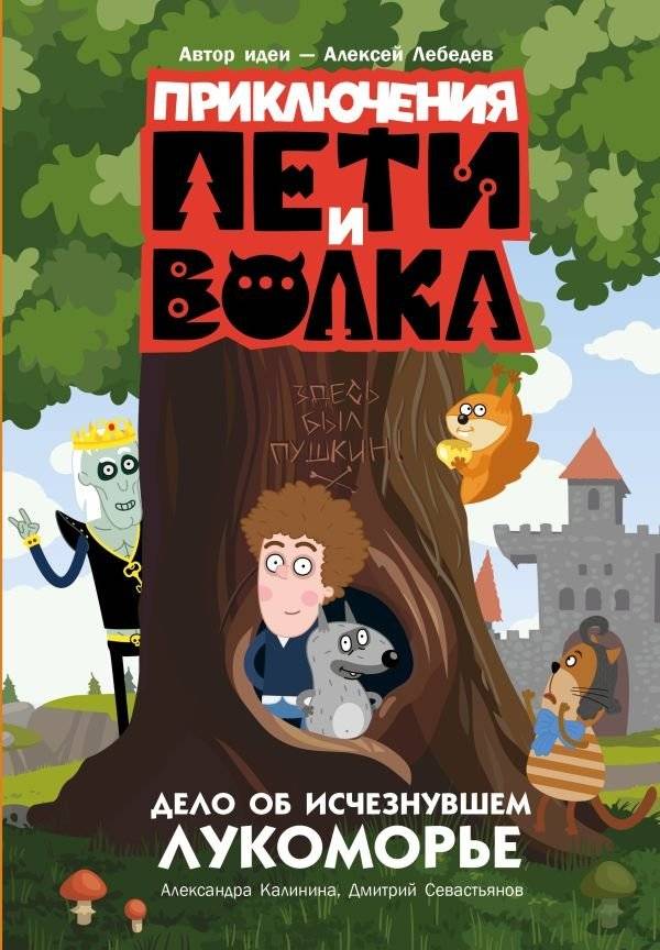 Приключения Пети и Волка. Дело об исчезнувшем Лукоморье | The Adventures of Petya and the Wolf: The Case of the Missing Lukomorye