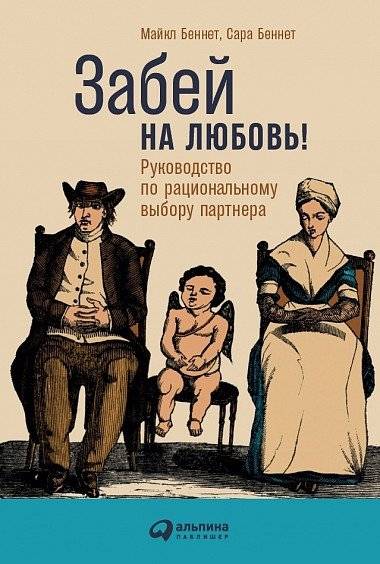 Забей на любовь! Руководство по рациональному выбору партнера | Forget Love! A Guide to Rational Partner Choice