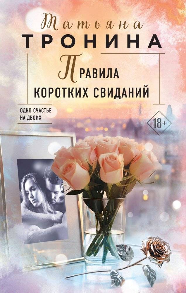 Правила коротких свиданий | The Rules of Short Dates