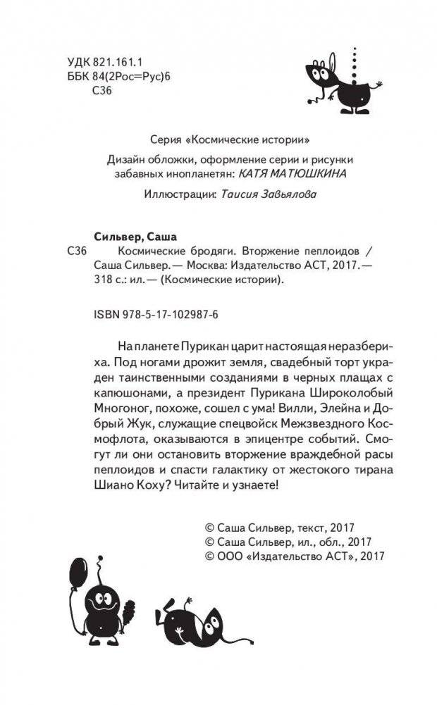 Космические бродяги. Вторжение пеплоидов фото книги 5