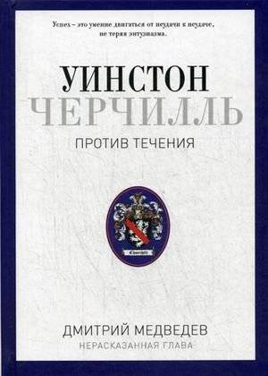 Уинстон Черчилль. Против течения | Winston Churchill: Against the Current