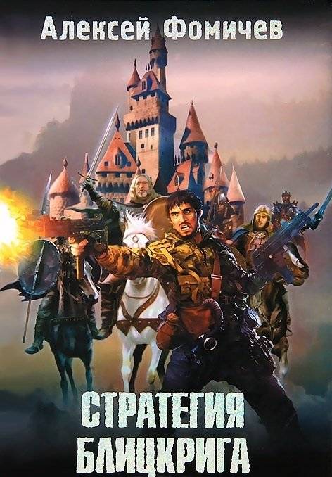Стратегия блицкрига | Blitzkrieg Strategy