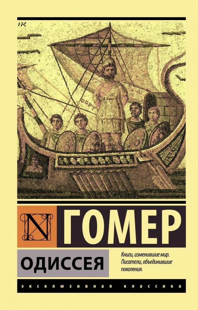Одиссея | Ὀδύσσεια