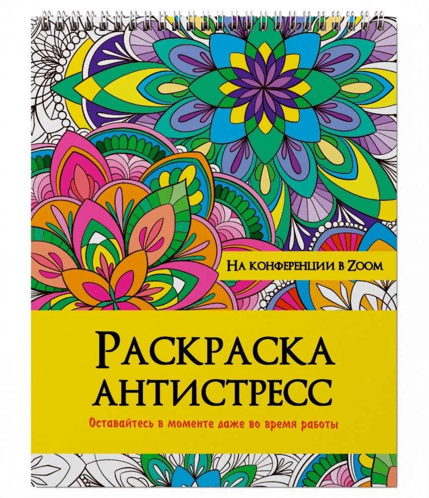 Раскраска антистресс на гребне. На конференции в zoom | Anti-Stress Coloring Book: On the Crest. At a Zoom Conference